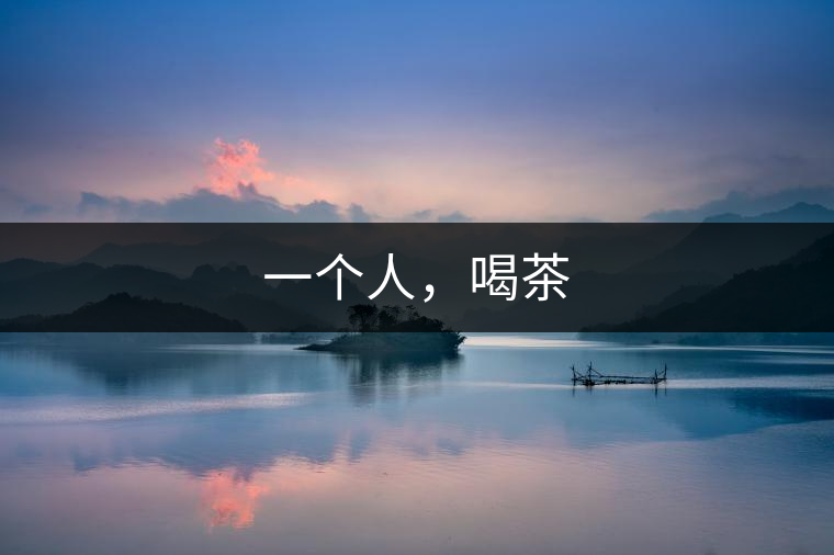 一個人，喝茶