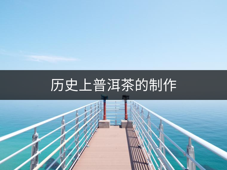 歷史上普洱茶的制作