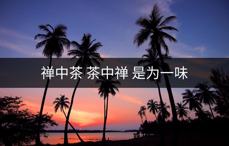 禪中茶 茶中禪 是為一味 禪中茶 茶中禪 是為一味