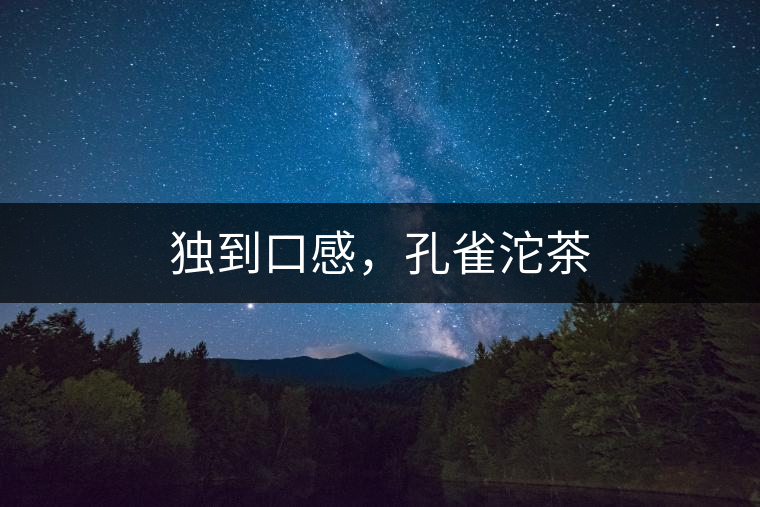 獨(dú)到口感，孔雀沱茶