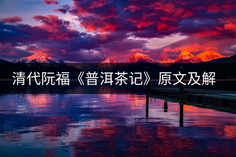 清代阮?！镀斩栌洝吩募敖庾x