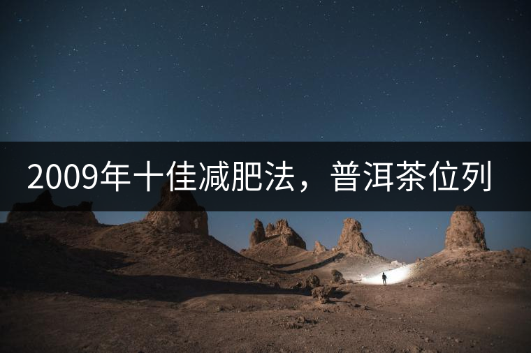 2009年十佳減肥法，普洱茶位列第三