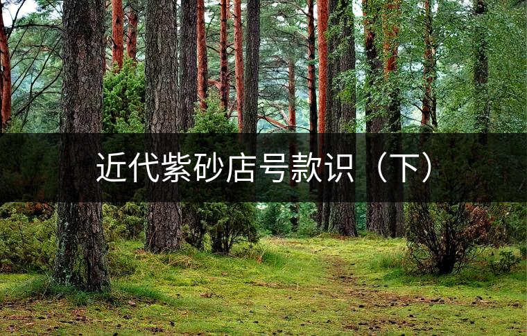 近代紫砂店號款識(下) 近代紫砂店號款識(下)