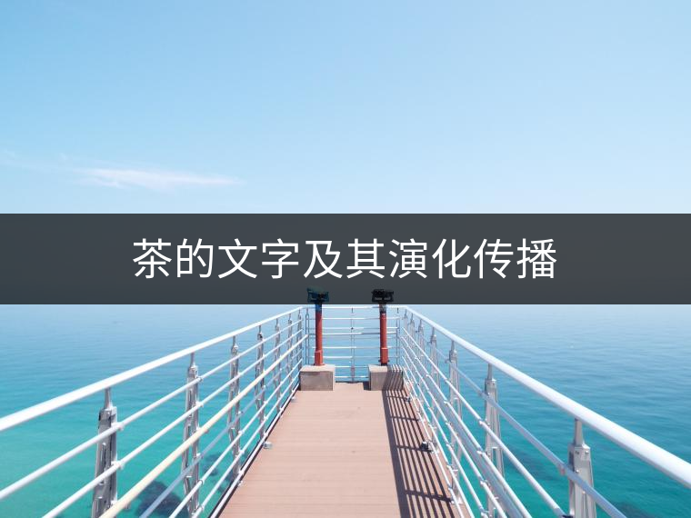 茶的文字及其演化傳播 茶的文字及其演化傳播