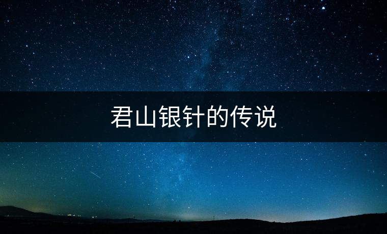 君山銀針的傳說(shuō) 君山銀針的傳說(shuō)