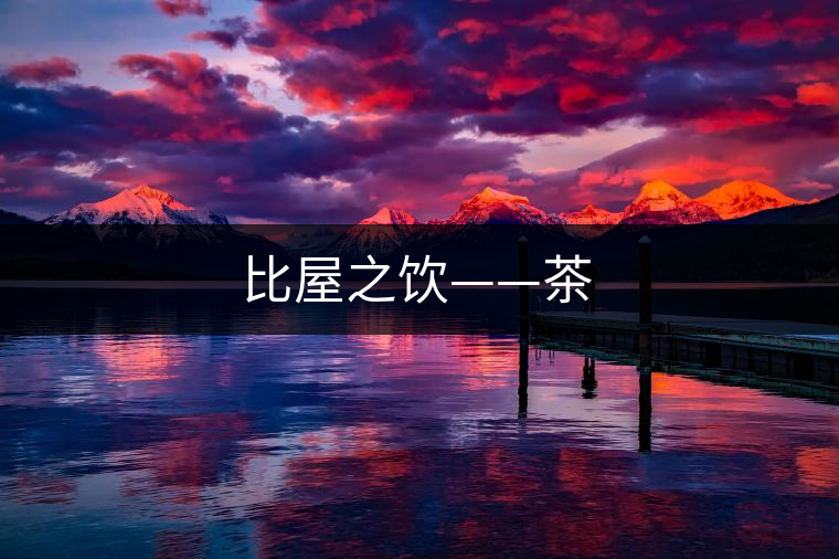 比屋之飲——茶