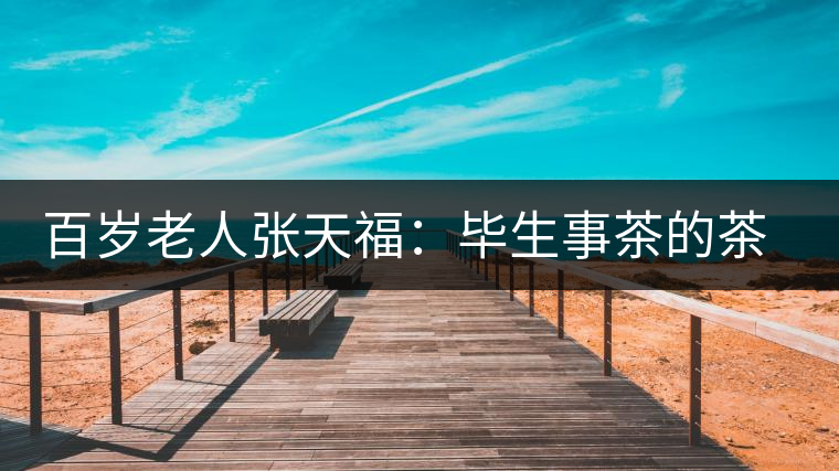 百歲老人張?zhí)旄＃寒吷虏璧牟鑼W(xué)家