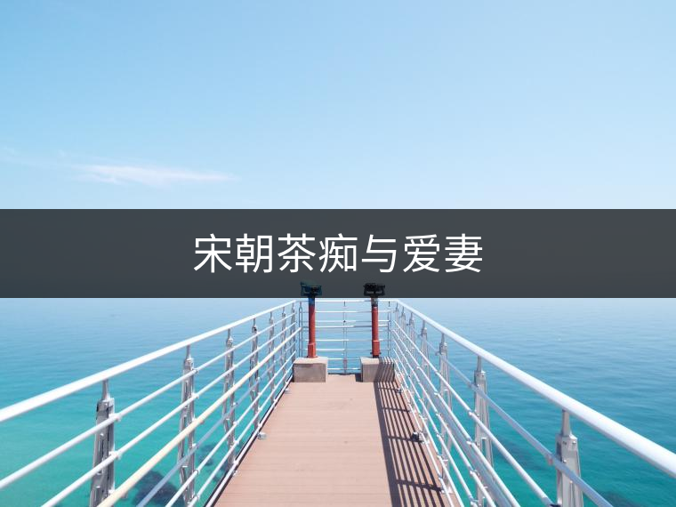 宋朝茶癡與愛妻 宋朝茶癡與愛妻