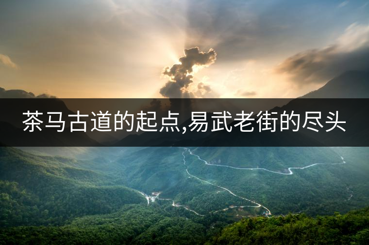茶馬古道的起點(diǎn),易武老街的盡頭 茶馬古道的起點(diǎn),易武老街的盡頭