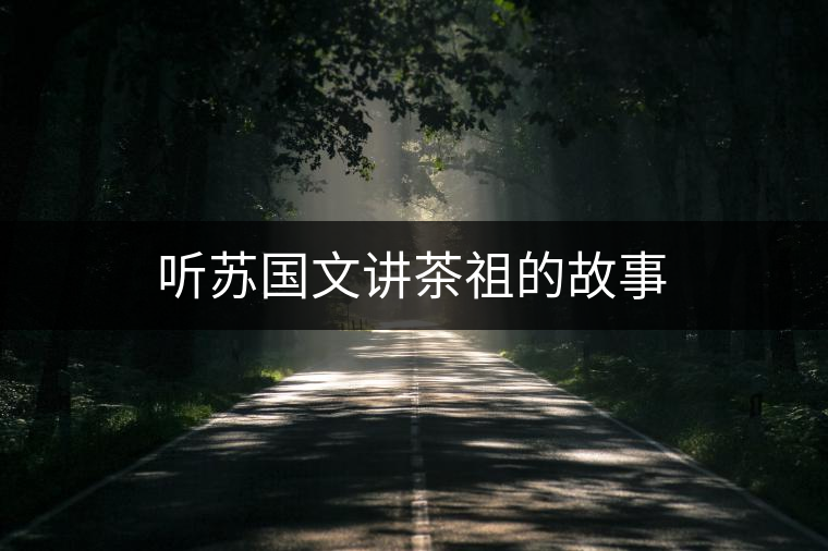 聽蘇國文講茶祖的故事 聽蘇國文講茶祖的故事