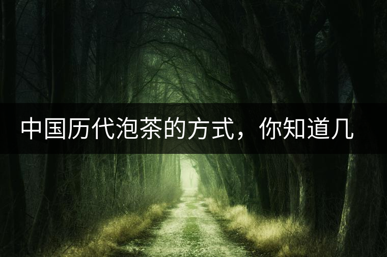 中國歷代泡茶的方式，你知道幾種？