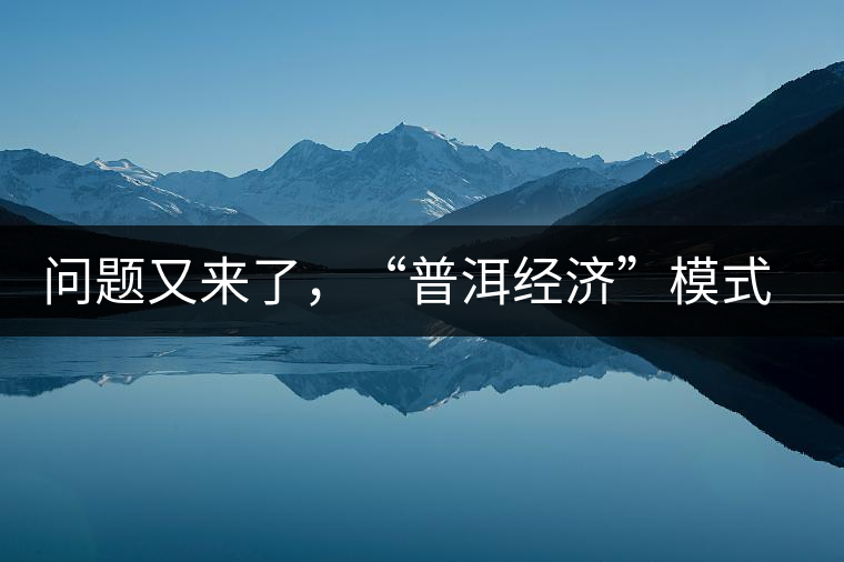 問(wèn)題又來(lái)了，“普洱經(jīng)濟(jì)”模式哪家強(qiáng)？