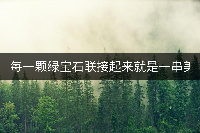 每一顆綠寶石聯(lián)接起來就是一串美麗的項鏈 ——關(guān)于小產(chǎn)區(qū)茶的遐想 每一顆綠寶石聯(lián)接起來就是一串美麗的項鏈 ——關(guān)于小產(chǎn)區(qū)茶的遐想