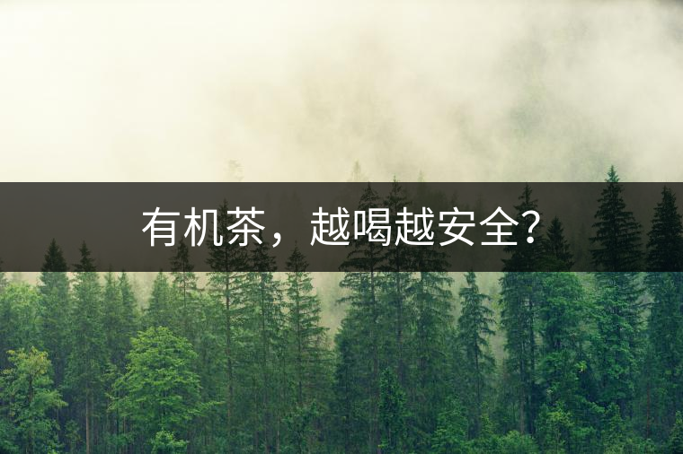 有機(jī)茶，越喝越安全？