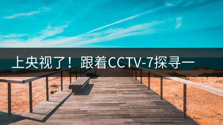 上央視了！跟著CCTV-7探尋一棵古樹茶背后的茶人故事