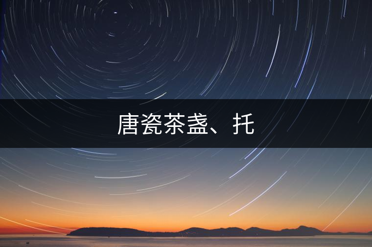 唐瓷茶盞、托