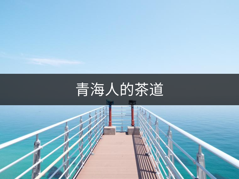 青海人的茶道 青海人的茶道