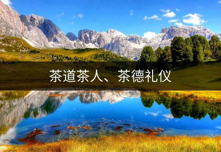 茶道茶人、茶德禮儀