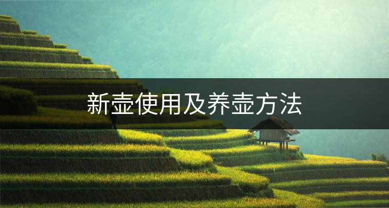 新壺使用及養(yǎng)壺方法