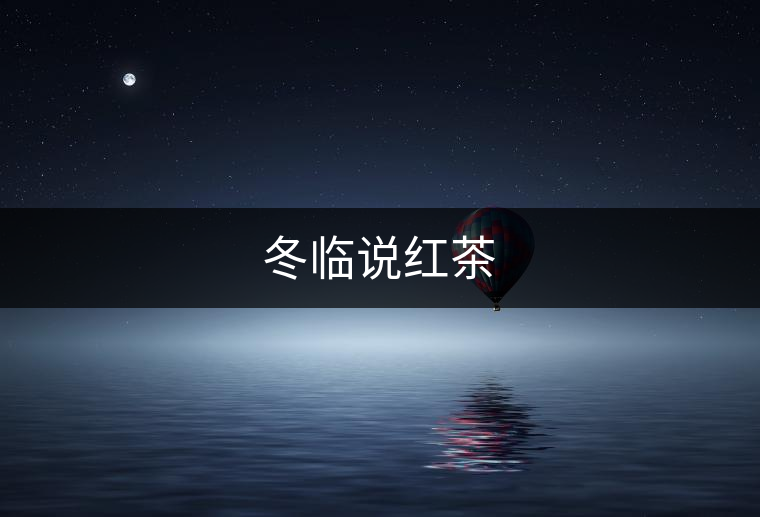 冬臨說(shuō)紅茶