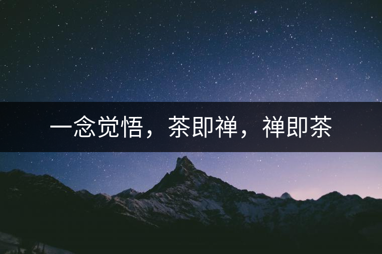 一念覺悟，茶即禪，禪即茶