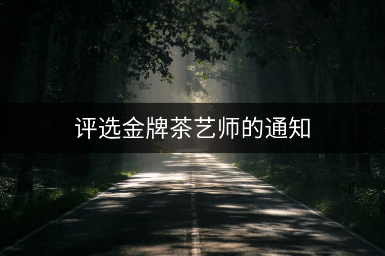 評選金牌茶藝師的通知