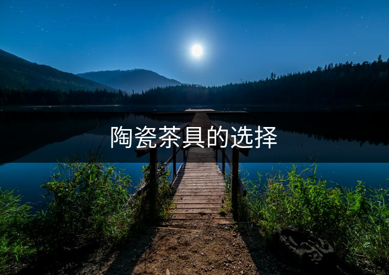 陶瓷茶具的選擇 陶瓷茶具的選擇