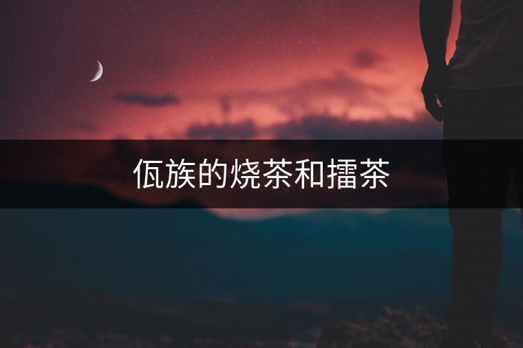 佤族的燒茶和擂茶