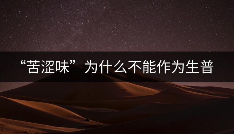 “苦澀味”為什么不能作為生普洱茶的評定依據(jù)？