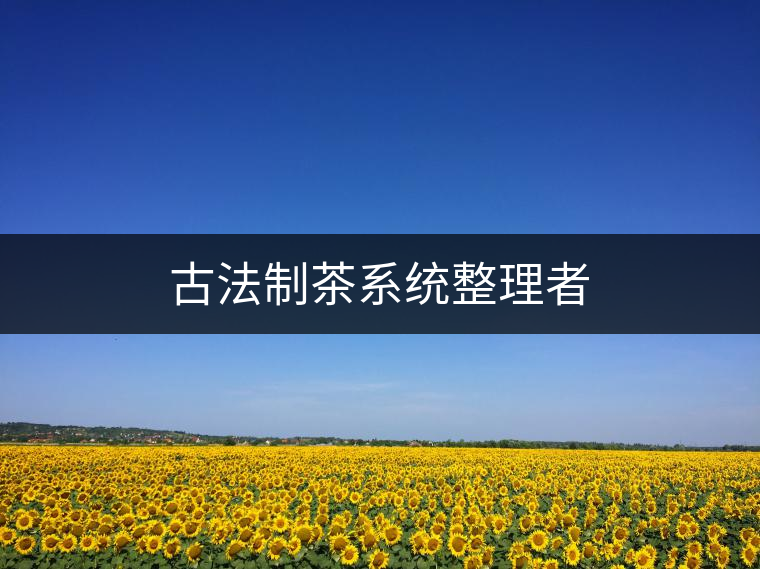 古法制茶系統(tǒng)整理者