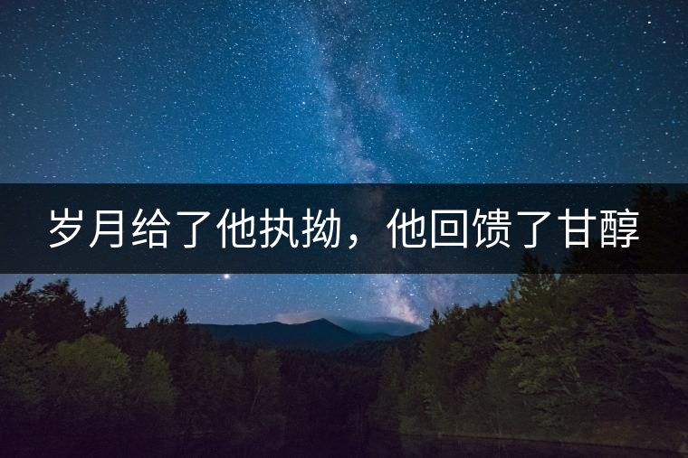 歲月給了他執(zhí)拗，他回饋了甘醇