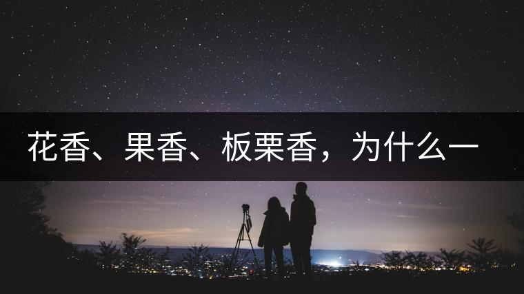 花香、果香、板栗香，為什么一杯茶里有那么多香氣呢？