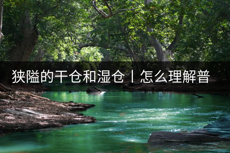 狹隘的干倉和濕倉丨怎么理解普洱茶的“倉儲”？