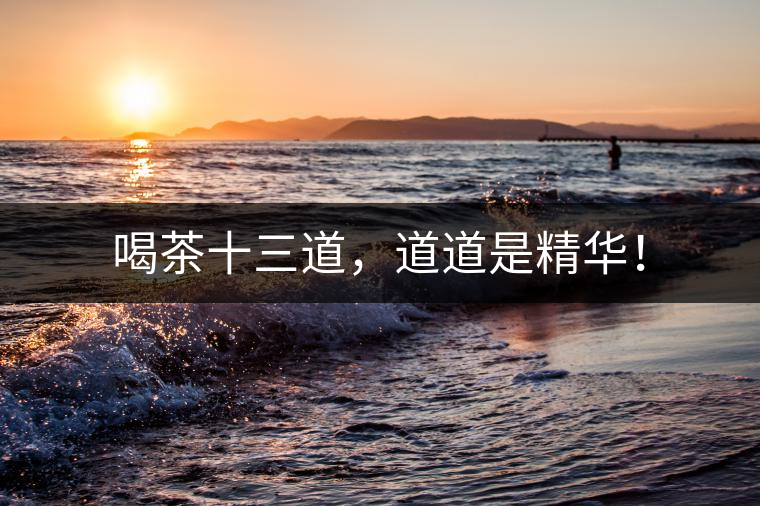 喝茶十三道，道道是精華！