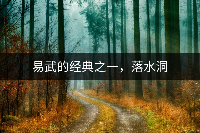 易武的經(jīng)典之一,落水洞 易武的經(jīng)典之一,落水洞