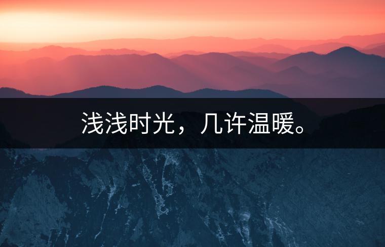 淺淺時光，幾許溫暖。