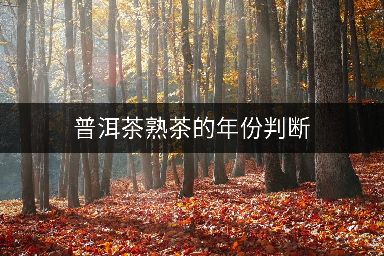 普洱茶熟茶的年份判斷 普洱茶熟茶的年份判斷