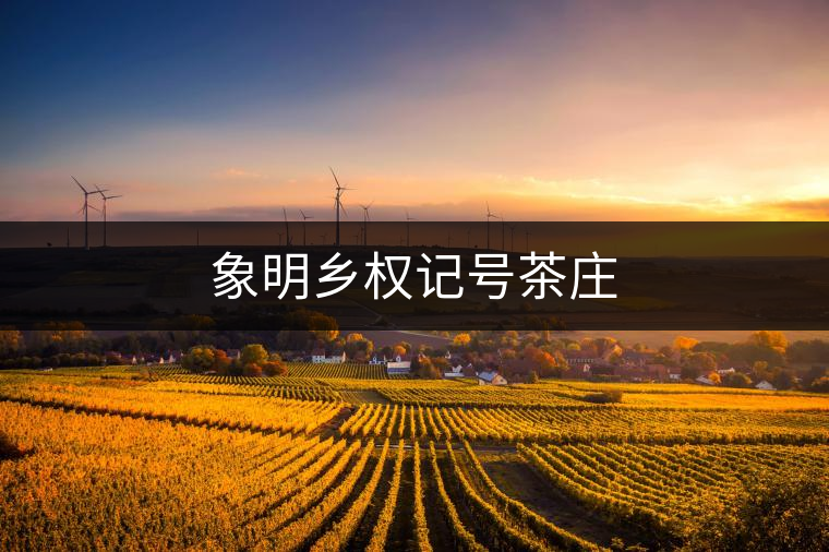 象明鄉(xiāng)權(quán)記號茶莊 象明鄉(xiāng)權(quán)記號茶莊