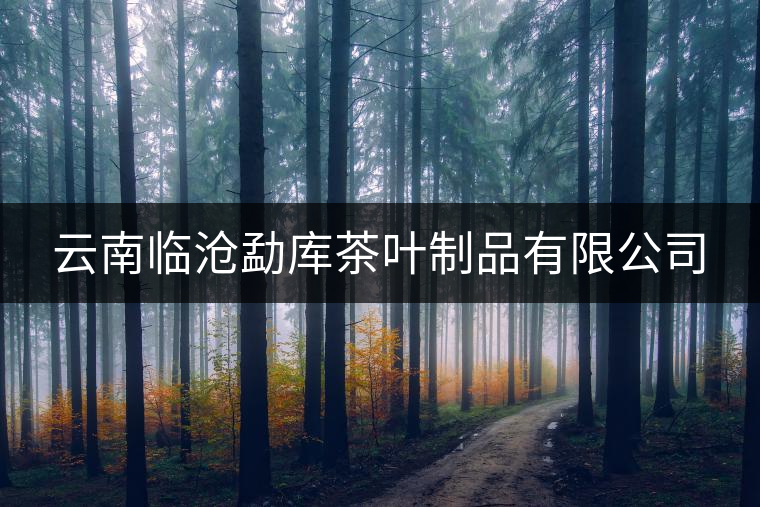云南臨滄勐庫茶葉制品有限公司