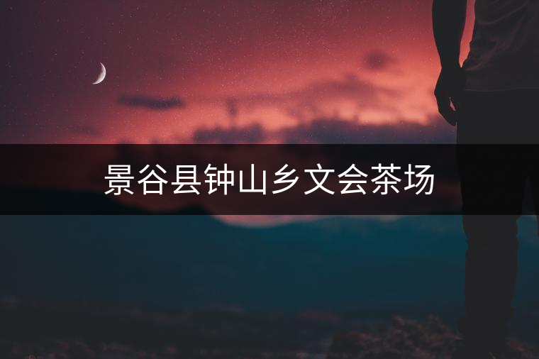 景谷縣鐘山鄉(xiāng)文會茶場