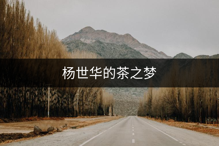 楊世華的茶之夢(mèng)