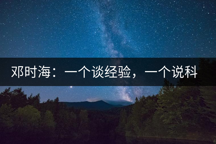 鄧時海：一個談經驗，一個說科學