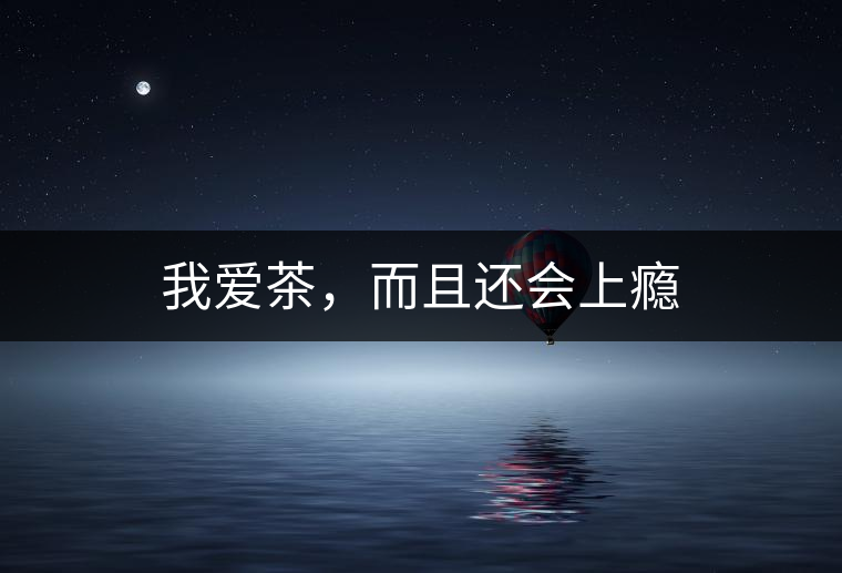 我愛(ài)茶，而且還會(huì)上癮