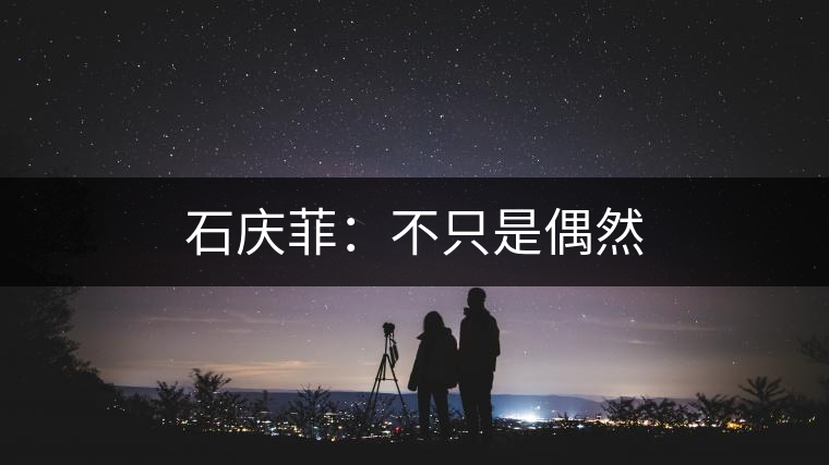 石慶菲：不只是偶然