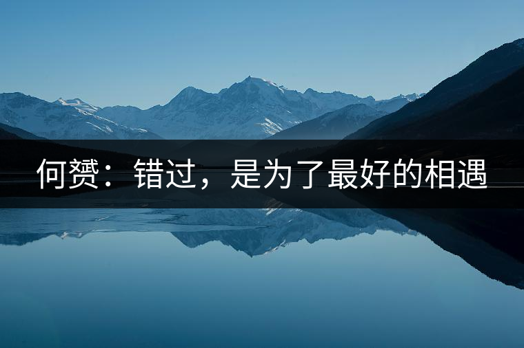 何赟:錯過,是為了最好的相遇 何赟:錯過,是為了最好的相遇