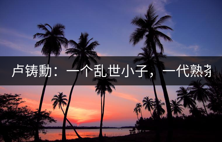 盧鑄勳：一個亂世小子，一代熟茶教父！