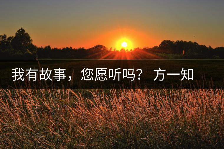 我有故事，您愿聽嗎？ 方一知新書《一知在說：企業(yè)外腦實(shí)戰(zhàn)普洱茶》開啟預(yù)售