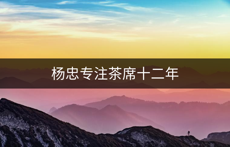 楊忠專注茶席十二年 楊忠專注茶席十二年