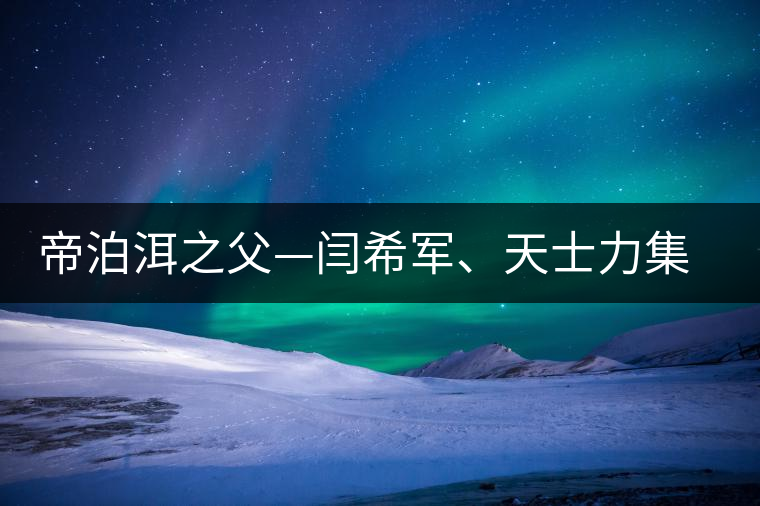 帝泊洱之父—閆希軍、天士力集團(tuán)董事長
