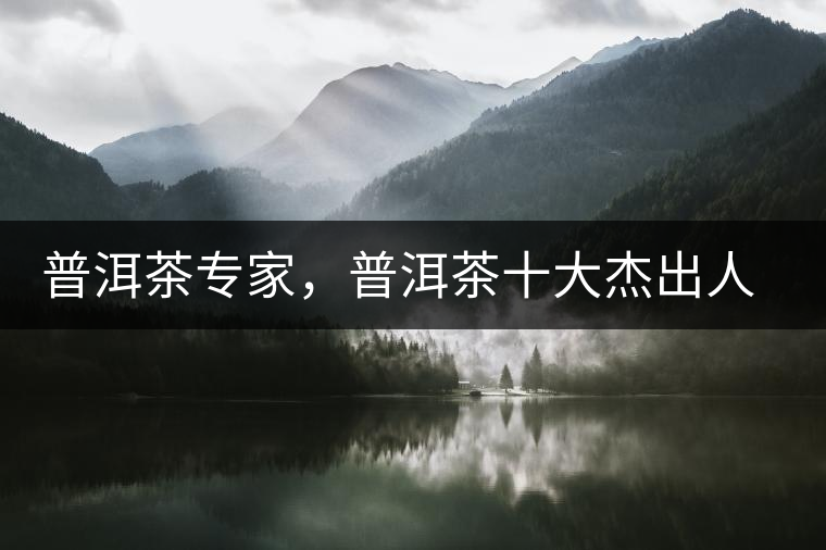 普洱茶專家，普洱茶十大杰出人物：鄔夢(mèng)兆